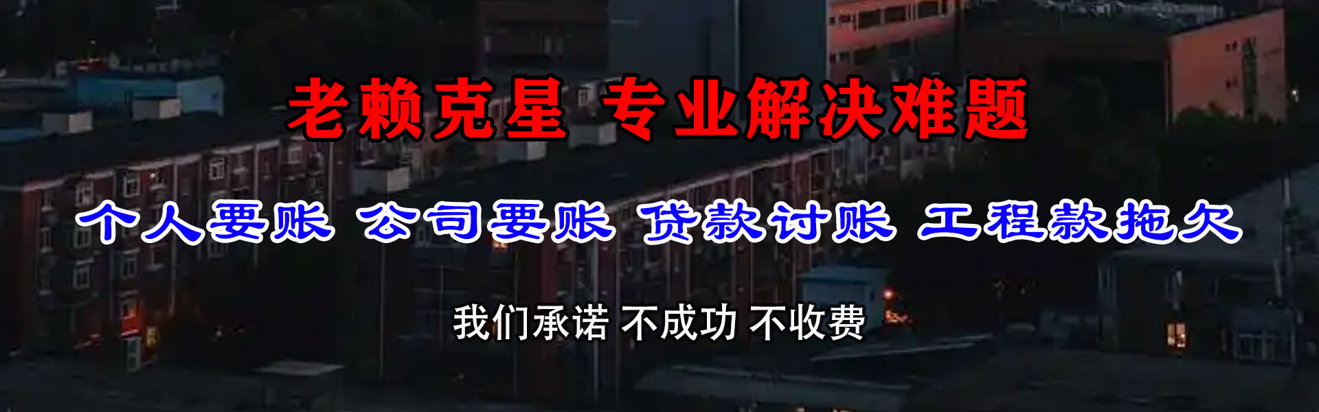 鲁甸收债公司